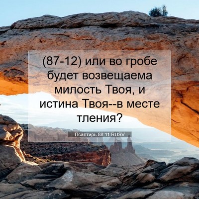 Picture 07 - Псалтирь 88:11 RUSV - (87-12) или во гробе будет - Bible Verse Picture