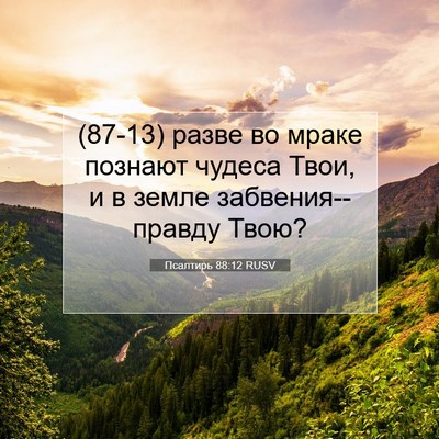 Picture 07 - Псалтирь 88:12 RUSV - (87-13) разве во мраке познают - Bible Verse Picture