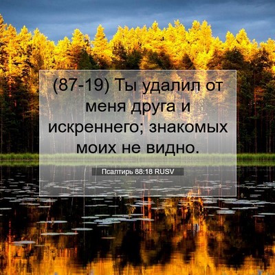 Picture 07 - Псалтирь 88:18 RUSV - (87-19) Ты удалил от меня - Bible Verse Picture