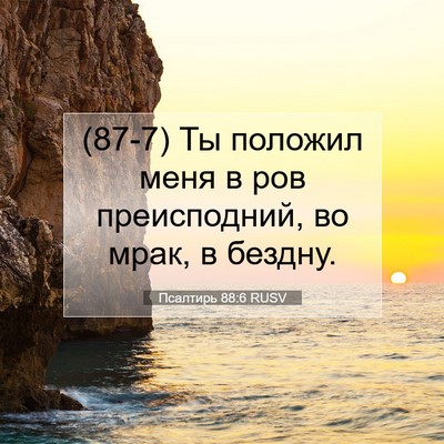 Picture 07 - Псалтирь 88:6 RUSV - (87-7) Ты положил меня в ров - Bible Verse Picture