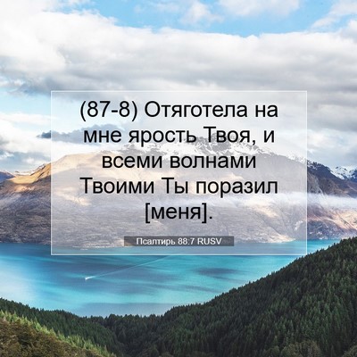 Picture 07 - Псалтирь 88:7 RUSV - (87-8) Отяготела на мне - Bible Verse Picture