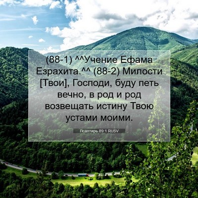 Picture 07 - Псалтирь 89:1 RUSV - (88-1) ^^Учение Ефама - Bible Verse Picture