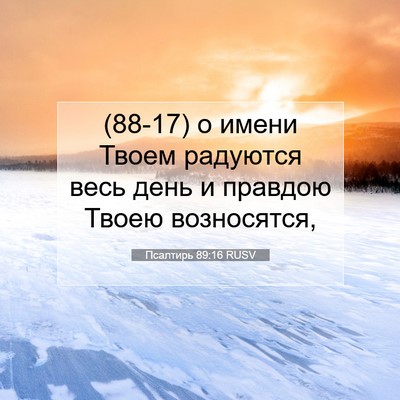 Picture 07 - Псалтирь 89:16 RUSV - (88-17) о имени Твоем радуются - Bible Verse Picture