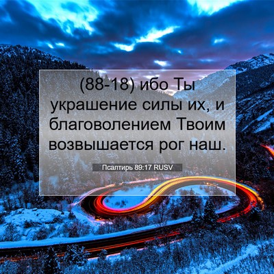 Picture 07 - Псалтирь 89:17 RUSV - (88-18) ибо Ты украшение силы - Bible Verse Picture
