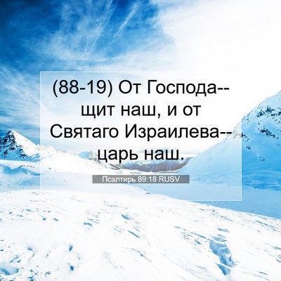Picture 07 - Псалтирь 89:18 RUSV - (88-19) От Господа--щит наш, и - Bible Verse Picture