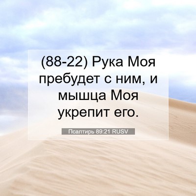 Picture 07 - Псалтирь 89:21 RUSV - (88-22) Рука Моя пребудет с - Bible Verse Picture