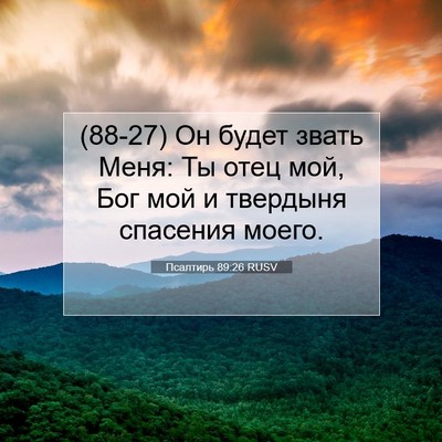 Picture 07 - Псалтирь 89:26 RUSV - (88-27) Он будет звать Меня: Ты - Bible Verse Picture