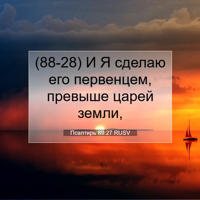 Picture 07 - Псалтирь 89:27 RUSV - (88-28) И Я сделаю его - Bible Verse Picture
