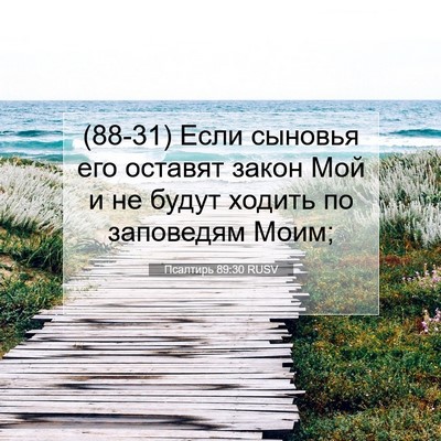 Picture 07 - Псалтирь 89:30 RUSV - (88-31) Если сыновья его - Bible Verse Picture