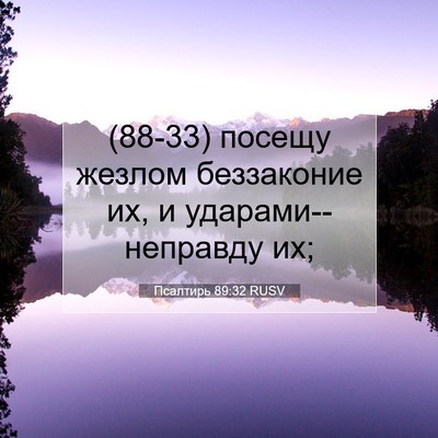 Picture 07 - Псалтирь 89:32 RUSV - (88-33) посещу жезлом - Bible Verse Picture