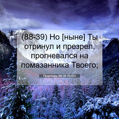 Picture 07 - Псалтирь 89:38 RUSV - (88-39) Но [ныне] Ты отринул и - Bible Verse Picture