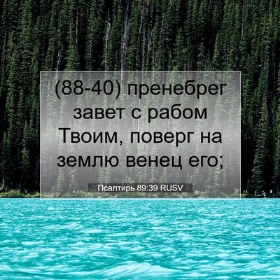 Picture 07 - Псалтирь 89:39 RUSV - (88-40) пренебрег завет с - Bible Verse Picture