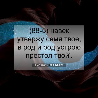 Picture 07 - Псалтирь 89:4 RUSV - (88-5) навек утвержу семя - Bible Verse Picture
