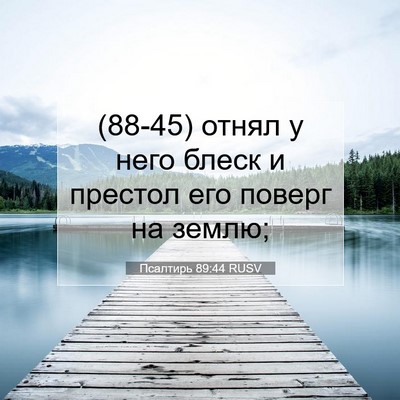 Picture 07 - Псалтирь 89:44 RUSV - (88-45) отнял у него блеск и - Bible Verse Picture