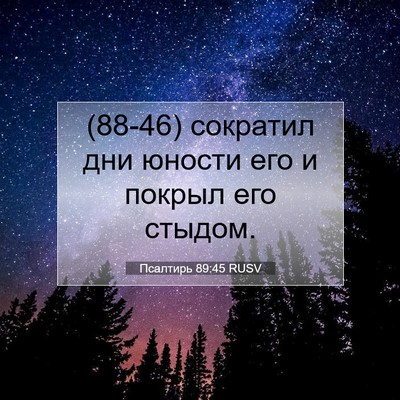 Picture 07 - Псалтирь 89:45 RUSV - (88-46) сократил дни юности - Bible Verse Picture