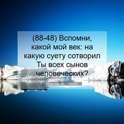 Picture 07 - Псалтирь 89:47 RUSV - (88-48) Вспомни, какой мой век: - Bible Verse Picture