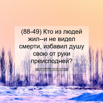 Picture 07 - Псалтирь 89:48 RUSV - (88-49) Кто из людей жил--и не - Bible Verse Picture