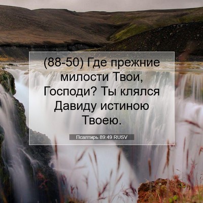 Picture 07 - Псалтирь 89:49 RUSV - (88-50) Где прежние милости - Bible Verse Picture