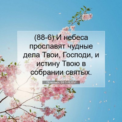 Picture 07 - Псалтирь 89:5 RUSV - (88-6) И небеса прославят - Bible Verse Picture