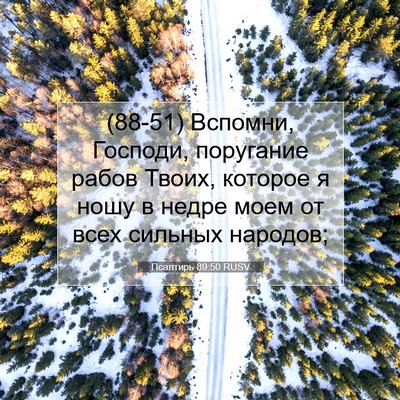 Picture 07 - Псалтирь 89:50 RUSV - (88-51) Вспомни, Господи, - Bible Verse Picture