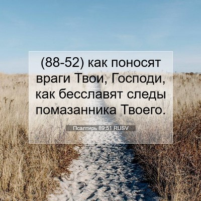 Picture 07 - Псалтирь 89:51 RUSV - (88-52) как поносят враги - Bible Verse Picture