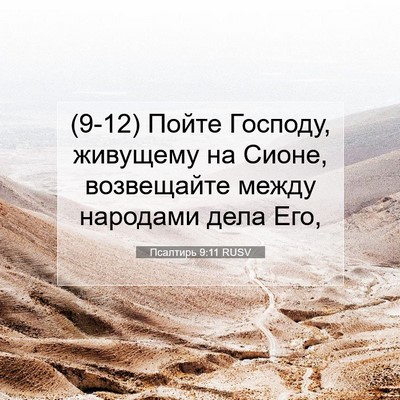 Picture 07 - Псалтирь 9:11 RUSV - (9-12) Пойте Господу, - Bible Verse Picture