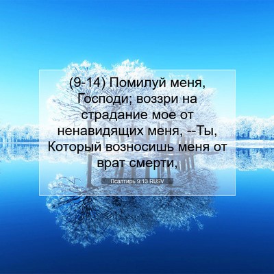 Picture 07 - Псалтирь 9:13 RUSV - (9-14) Помилуй меня, Господи; - Bible Verse Picture