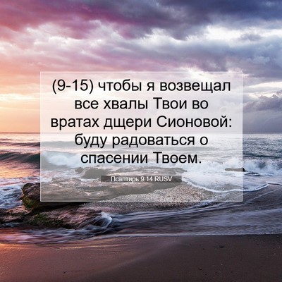 Picture 07 - Псалтирь 9:14 RUSV - (9-15) чтобы я возвещал все - Bible Verse Picture