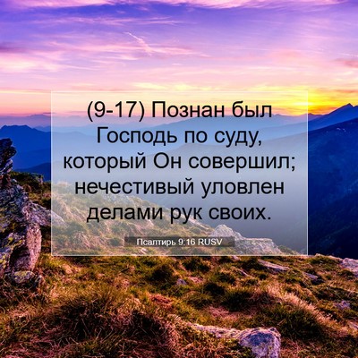 Picture 07 - Псалтирь 9:16 RUSV - (9-17) Познан был Господь по - Bible Verse Picture