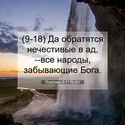 Picture 07 - Псалтирь 9:17 RUSV - (9-18) Да обратятся - Bible Verse Picture