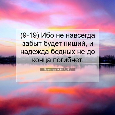 Picture 07 - Псалтирь 9:18 RUSV - (9-19) Ибо не навсегда забыт - Bible Verse Picture