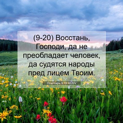 Picture 07 - Псалтирь 9:19 RUSV - (9-20) Восстань, Господи, да - Bible Verse Picture