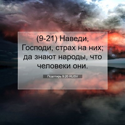 Picture 07 - Псалтирь 9:20 RUSV - (9-21) Наведи, Господи, страх - Bible Verse Picture