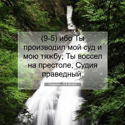 Picture 07 - Псалтирь 9:4 RUSV - (9-5) ибо Ты производил мой - Bible Verse Picture