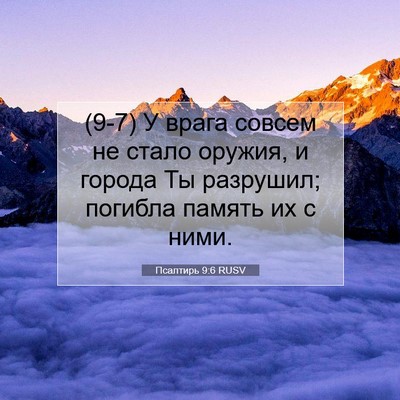 Picture 07 - Псалтирь 9:6 RUSV - (9-7) У врага совсем не стало - Bible Verse Picture