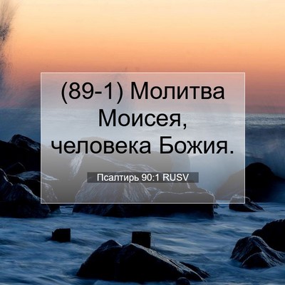 Picture 07 - Псалтирь 90:1 RUSV - (89-1) Молитва Моисея, - Bible Verse Picture