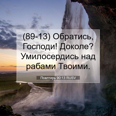 Picture 07 - Псалтирь 90:13 RUSV - (89-13) Обратись, Господи! - Bible Verse Picture