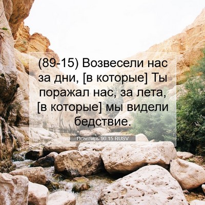 Picture 07 - Псалтирь 90:15 RUSV - (89-15) Возвесели нас за дни, - Bible Verse Picture