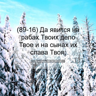 Picture 07 - Псалтирь 90:16 RUSV - (89-16) Да явится на рабах - Bible Verse Picture