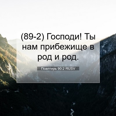 Picture 07 - Псалтирь 90:2 RUSV - (89-2) Господи! Ты нам - Bible Verse Picture