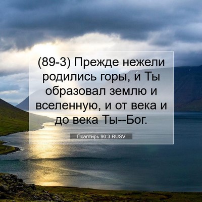 Picture 07 - Псалтирь 90:3 RUSV - (89-3) Прежде нежели родились - Bible Verse Picture