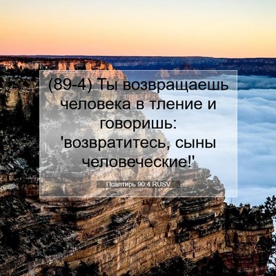 Picture 07 - Псалтирь 90:4 RUSV - (89-4) Ты возвращаешь - Bible Verse Picture