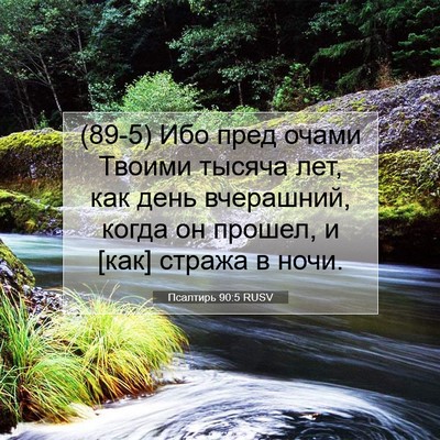 Picture 07 - Псалтирь 90:5 RUSV - (89-5) Ибо пред очами Твоими - Bible Verse Picture