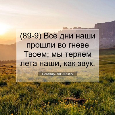 Picture 07 - Псалтирь 90:9 RUSV - (89-9) Все дни наши прошли во - Bible Verse Picture