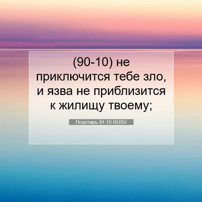 Picture 07 - Псалтирь 91:10 RUSV - (90-10) не приключится тебе - Bible Verse Picture