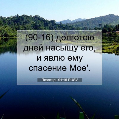 Picture 07 - Псалтирь 91:16 RUSV - (90-16) долготою дней насыщу - Bible Verse Picture