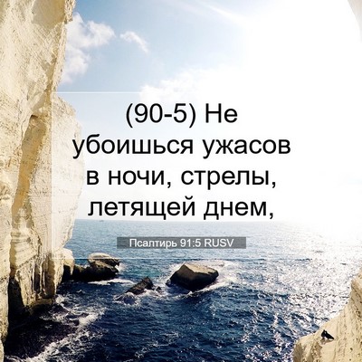 Picture 07 - Псалтирь 91:5 RUSV - (90-5) Не убоишься ужасов в - Bible Verse Picture