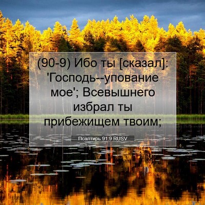 Picture 07 - Псалтирь 91:9 RUSV - (90-9) Ибо ты [сказал]: - Bible Verse Picture