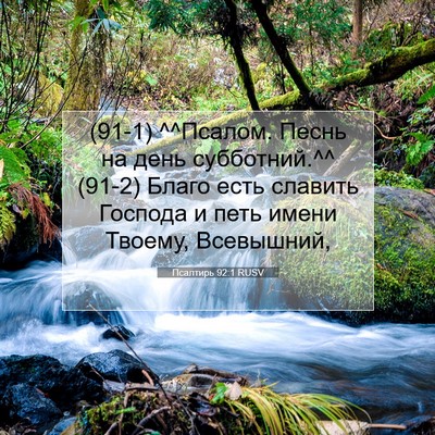 Picture 07 - Псалтирь 92:1 RUSV - (91-1) ^^Псалом. Песнь на день - Bible Verse Picture