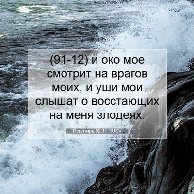 Picture 07 - Псалтирь 92:11 RUSV - (91-12) и око мое смотрит на - Bible Verse Picture